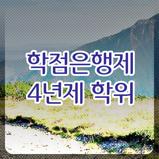  학점은행제 등록금 기간 전격분석 ?!