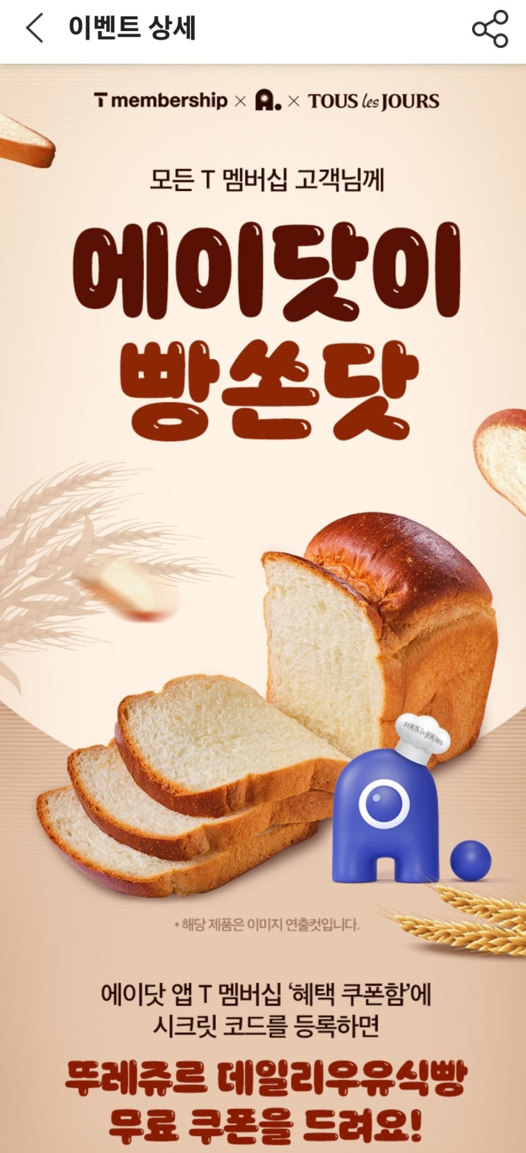  T 멤버십 에이닷이 데일리 뚜레쥬르 우유식빵 무료 쿠폰 증정이닷~!! 지금 무료 다운로드 받기