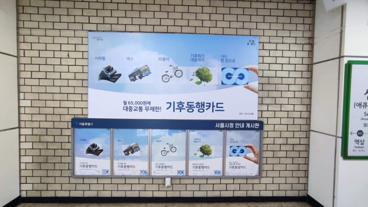 월 65,000원! 대중교통무제한! 기후동행카드 출시 선릉역 광고