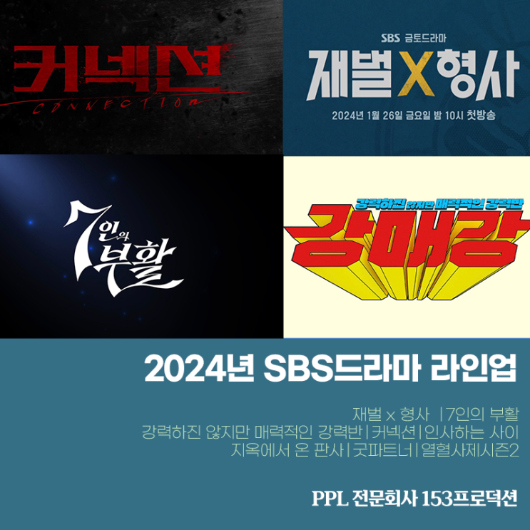 2024년 SBS드라마 라인업 - 재벌 x 형사 /7인의 부활/ 강력하진... 