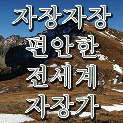  자장가 노래 확인해봤나요 ?