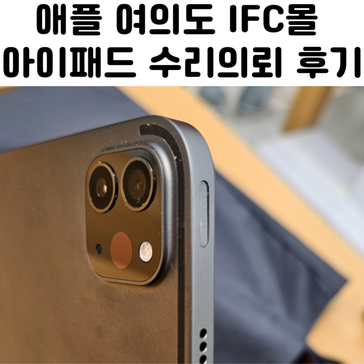  애플 여의도 ifc몰 아이패드 수리 방문 후기