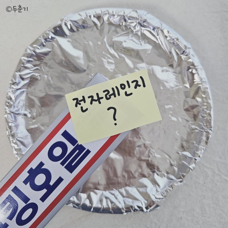  쿠킹호일 은박지전자레인지 사용 가능할까?