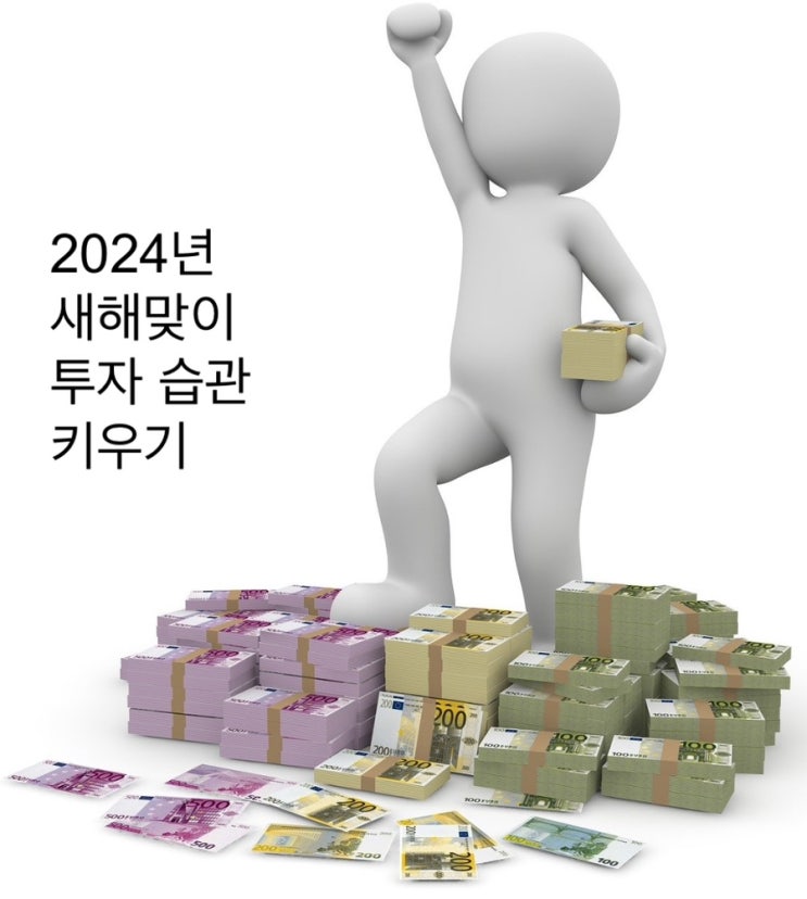  2024년, 새해맞이 투자 습관 키우기 (이벤트 포함)