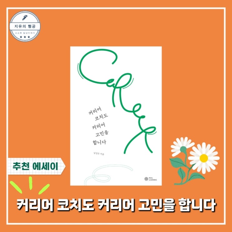  커리어 코치도 커리어 고민을 합니다 ㅣ남상은 (리얼러닝) 에세이추천 자기계발도서