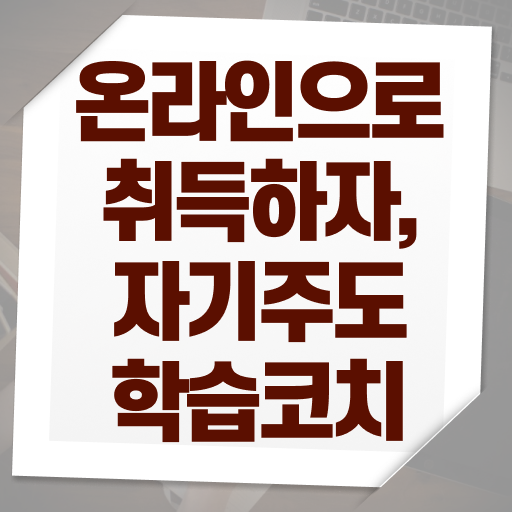 자기주도학습코칭 자격증 1급 빠른 취득 궁금증 해결 .