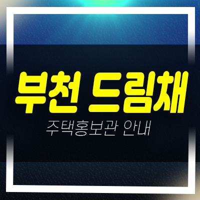  부천 원종동 드림채 신축빌라 분양/매매 바로입주 가능 분양사무실