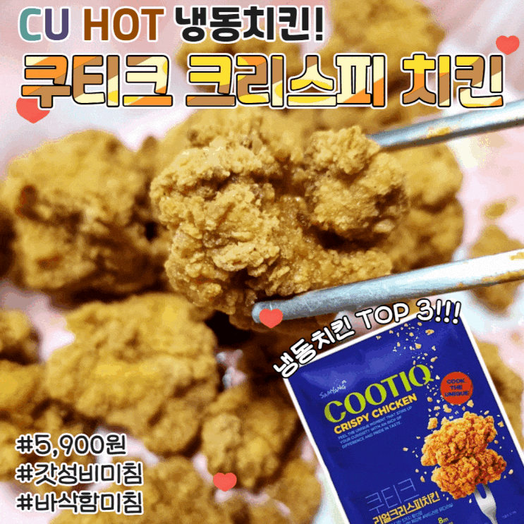  쿠티크 리얼크리스피치킨 CU냉동치킨 칼로리 영양성분 솔직리뷰