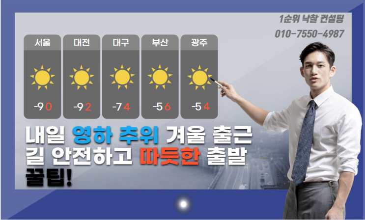  내일 영하 추위 겨울 출근길 안전하고 따듯한 출발 꿀팁