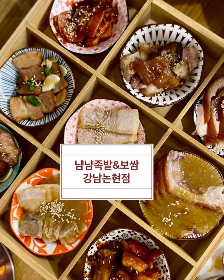 신논현 맛집, 가성비 좋은 냠냠족발&보쌈 강남논현본점, 논현 족발맛집