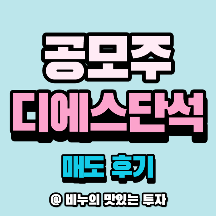  [공모주] 디에스(DS)단석 - 매도
