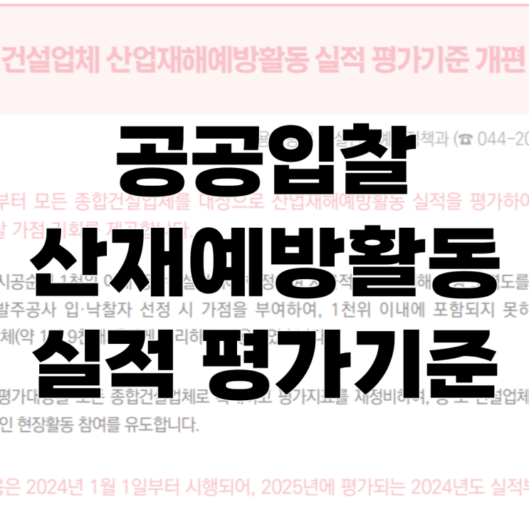 공공입찰 "산재예방활동 실적 평가기준" 개편