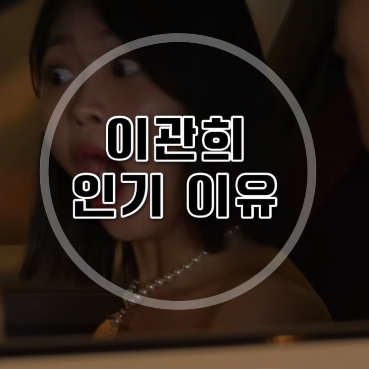 <b>솔로지옥3 이관희</b>의 인기이유는, 계산적인 여출?