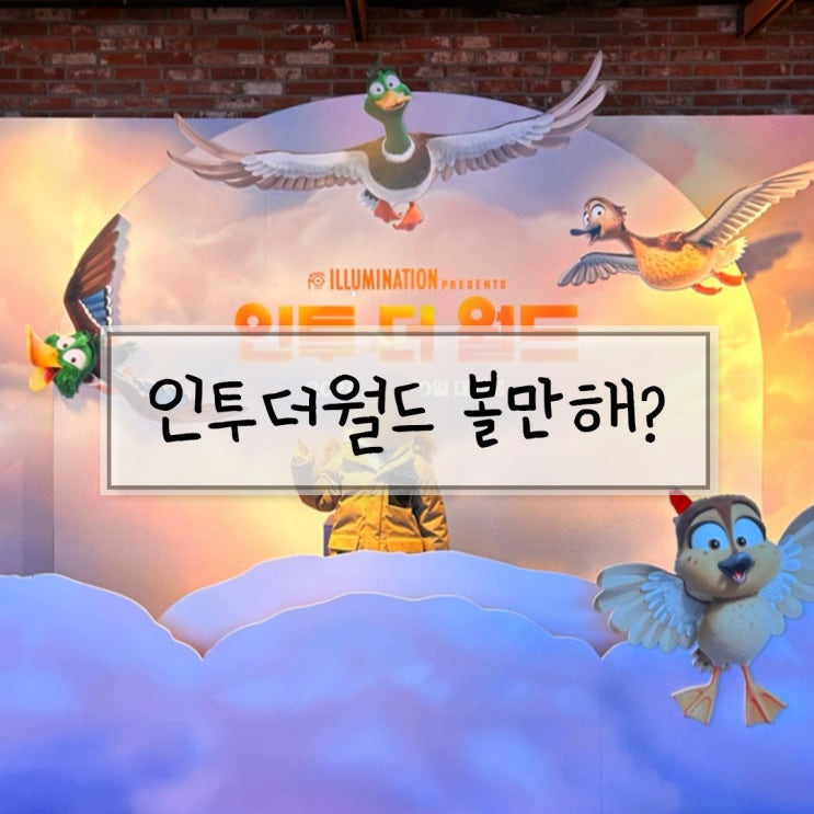 인투더월드 가족영화 애니메이션추천 겨울방학 아이랑 영화관람 후기