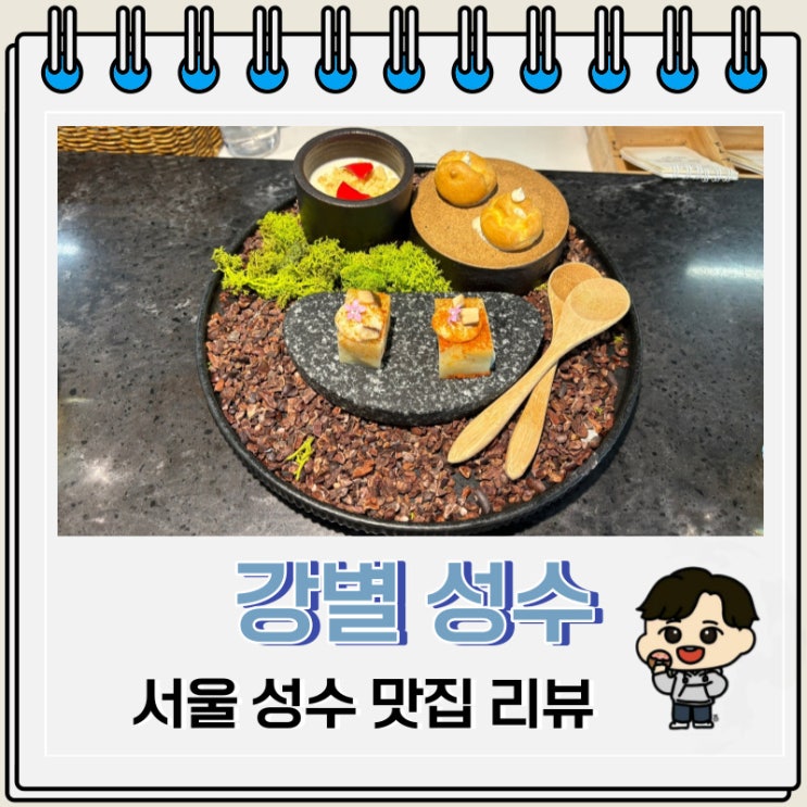 서울 성수 맛집 데이트 코스 다이닝 강별 성수