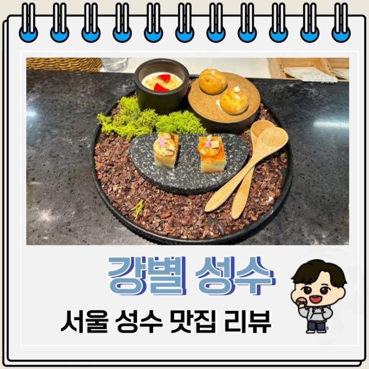 서울 성수 맛집 데이트 코스 다이닝 강별 성수 서울 성수 맛집 데이트 코스 다이닝 강별 성수
