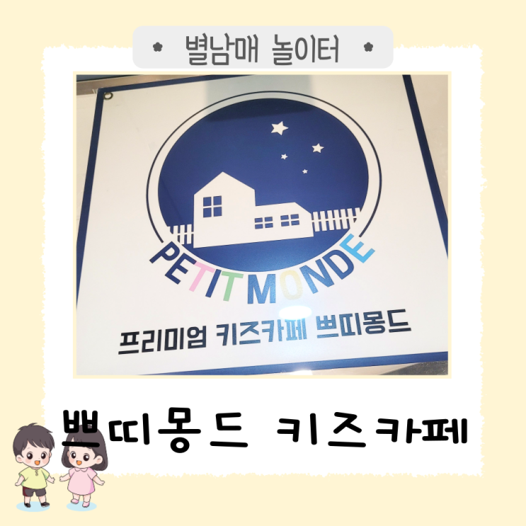  양산 아기 키즈카페 추천 '쁘띠몽드 키즈카페'