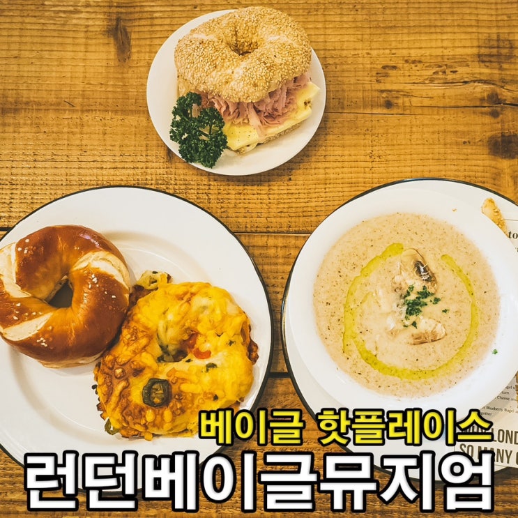  [안국/북촌] 런던베이글뮤지엄, 우리나라 최고의 베이글의 성지, 핫플레이스 카페