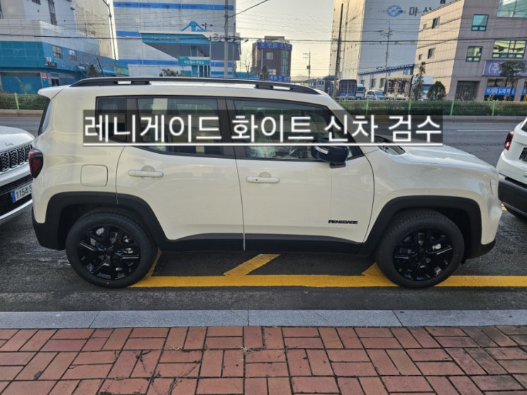  창원 지프전시장 레니게이드 리미티드 화이트 신차 검수 이재훈 팀장