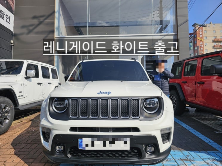  지프 레니게이드 리미티드 화이트 출고 창원 지프 이재훈 팀장