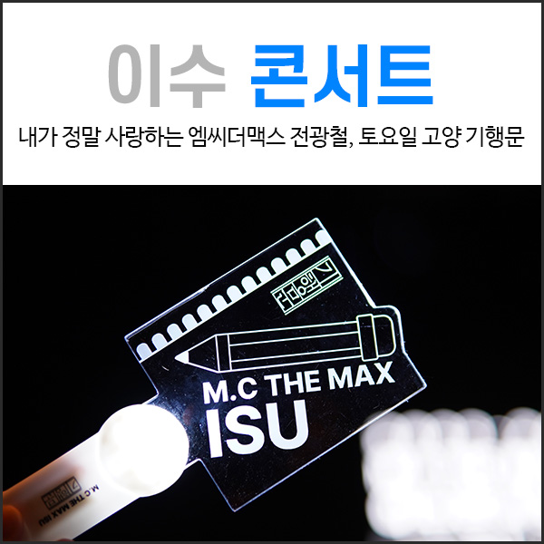  엠씨더맥스 이수 콘서트 : 기행문 고양 토요일 후기