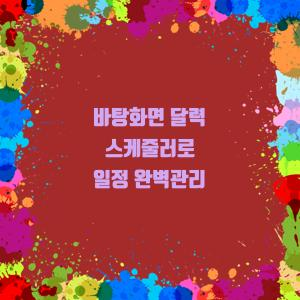 실용적인 바탕화면 스케줄러로 일정 완벽 관리하기