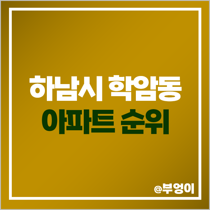 하남시 학암동 아파트 매매 가격 순위 위례신도시 신안 인시빌 아스트로 시세 하남시 학암동 아파트 매매 가격 순위 위례신도시 신안 인시빌 아스트로 시세