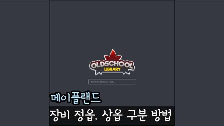  메이플랜드 정옵 상옵 구분 방법 올드스쿨 메이플 라이브러리 활용법