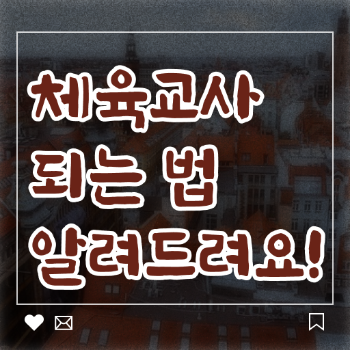  체육교사 자격증 후기 필수 정보 수록 ?