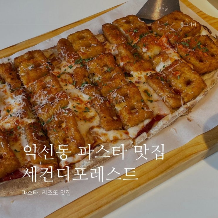  익선동 파스타 맛집 세컨디포레스트