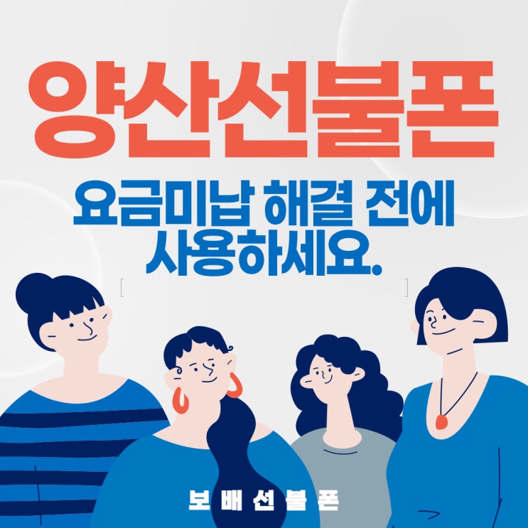 양산선불폰 요금미납 해결 전에 사용하세요. 양산선불폰 요금미납 해결 전에 사용하세요.