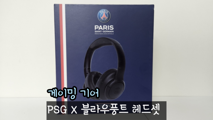  PSG 파리생제르망 X 블라우풍트 블루투스 헤드셋 리뷰