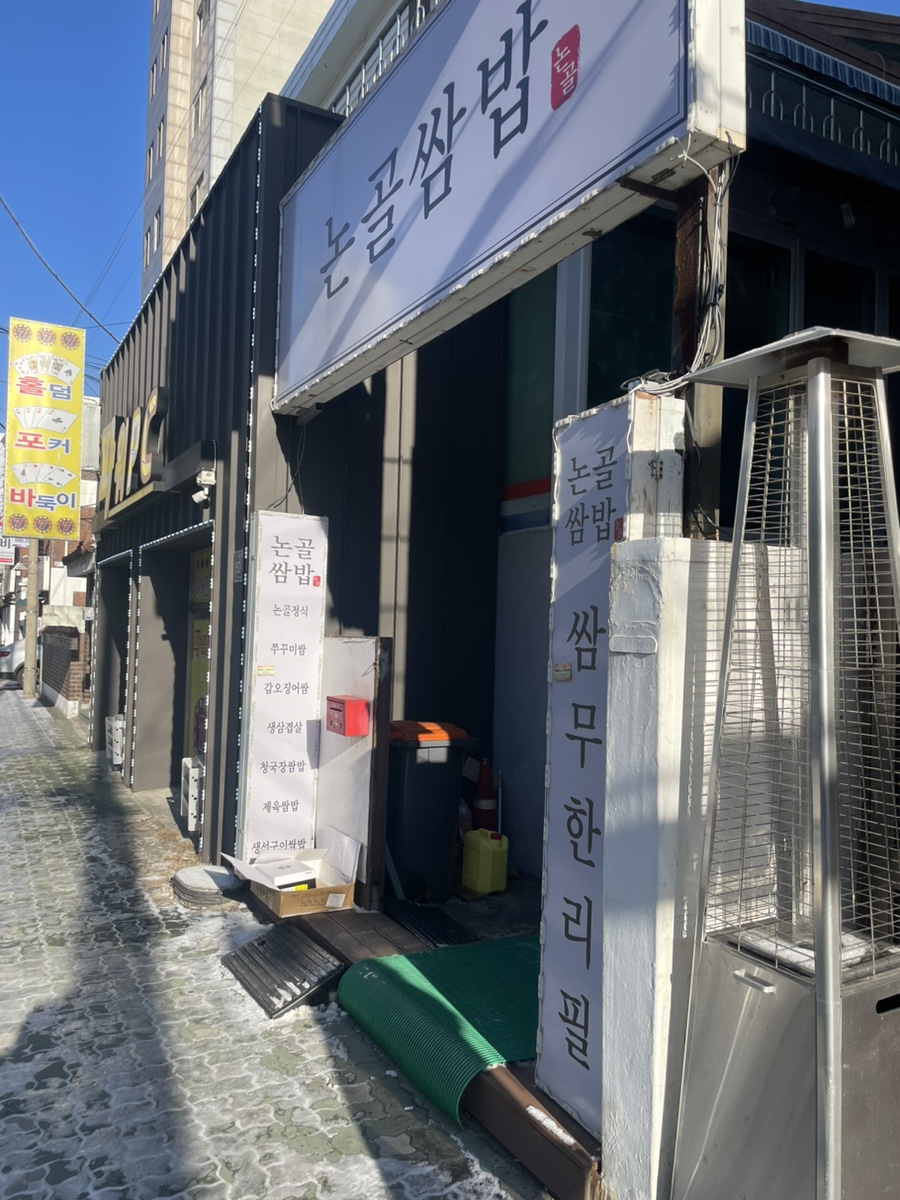 가마솥논골쌈밥 사진 2
