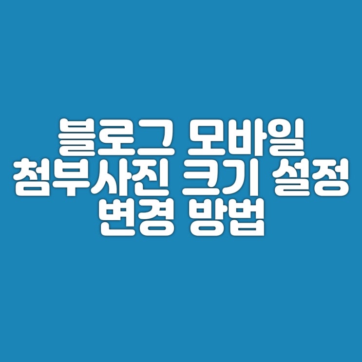  블로그 모바일 첨부사진 크기 설정 변경 방법