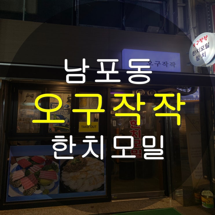 부산 남포동 한치모밀 맛집 오구작작 남포역 술집 (feat. 세정)