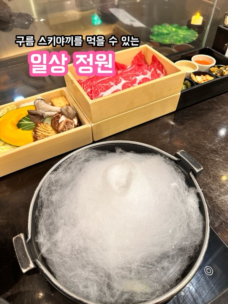  코엑스 일상정원_솜사탕 구름 스키야키?!