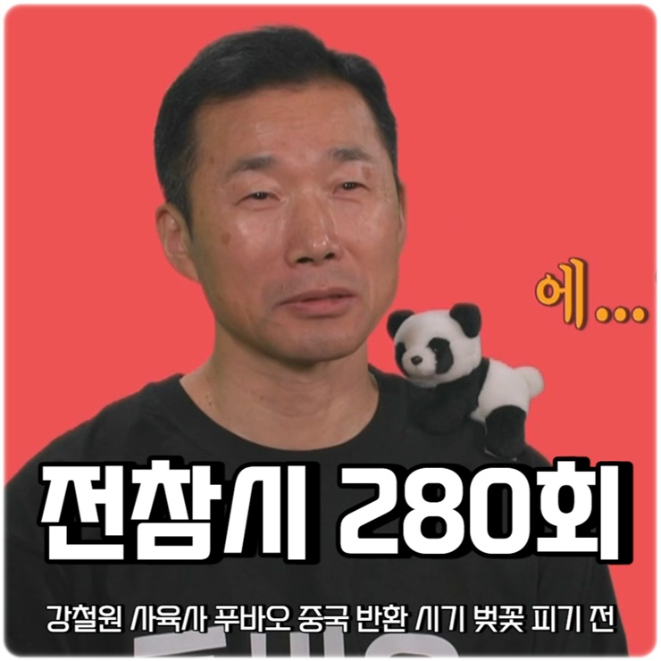 전참시 푸바오 할아버지 <b>강철원 사육사</b> 일상 공개 중국행 시기