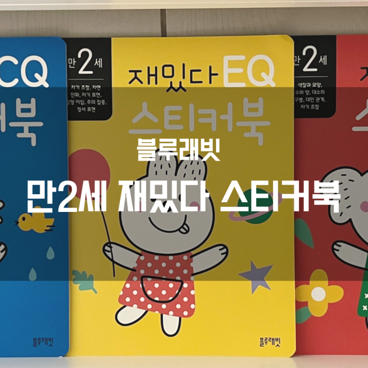  [블루래빗 만2세 재밌다 스티커북] IQ, EQ, CQ란?