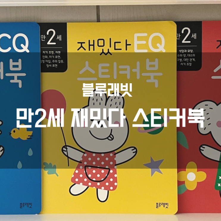 [블루래빗 만2세 재밌다 스티커북] IQ, EQ, CQ란?