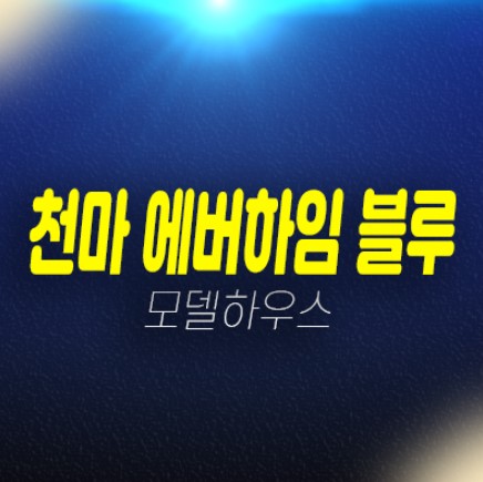 01-07 제주 천마 에버하임블루 조천읍 신규아파트 후분양 실입주금 분양/매매 잔여매물 샘플하우스 홍보관 위치안내