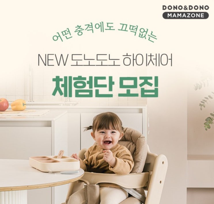  도노도노 하이체어 체험단 모집!