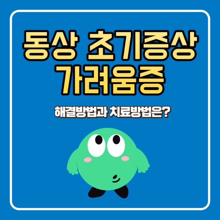  동상 초기증상, 동상 가려움 해결방법 및 치료방법