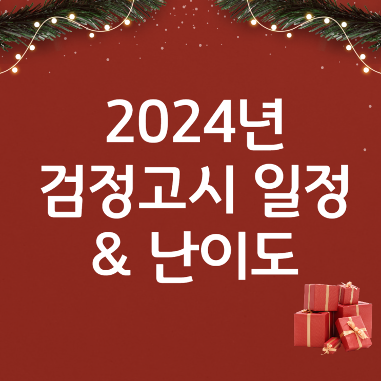  2024 검정고시 시험 일정 및 난이도는?