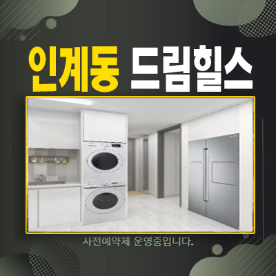  수원 인계동 드림힐스 2룸 신규오피스텔 분양/매매 후분양 할인분양 혜택 및 실입주금 샘플하우스