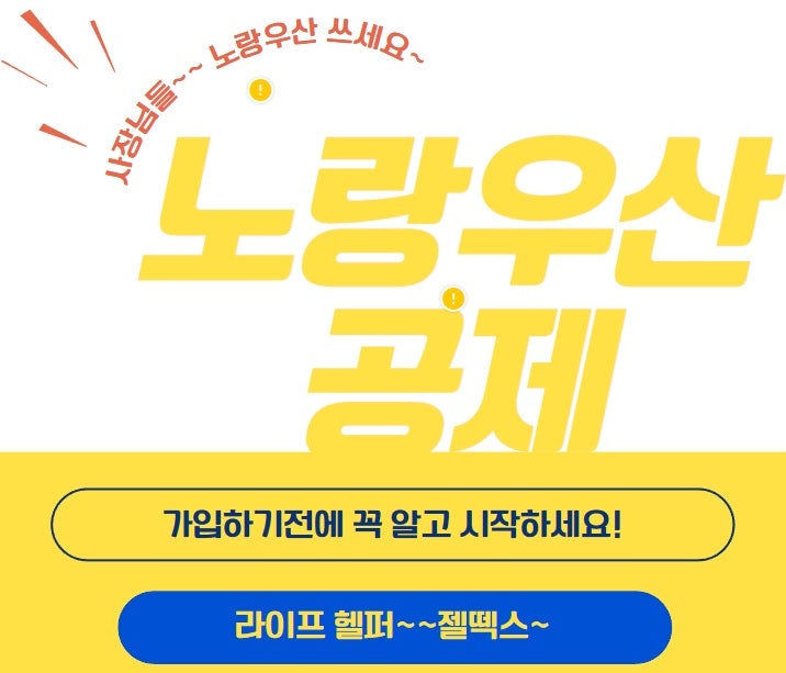 노랑 우산 공제 알고 가입하자~~(모르고 가입하면 손해 볼 수 있어요)해지,대출,가입,노란우....