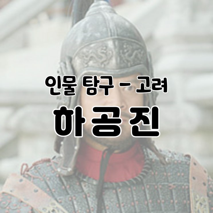  인물 탐구 - 하공진 / 고려 거란 여요 전쟁 역사 생애 죽음 나무위키 백과 설명 정리