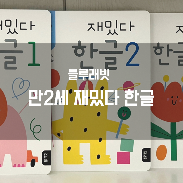  [블루래빗 만2세 재밌다 한글세트] 벌써 2번째 구매