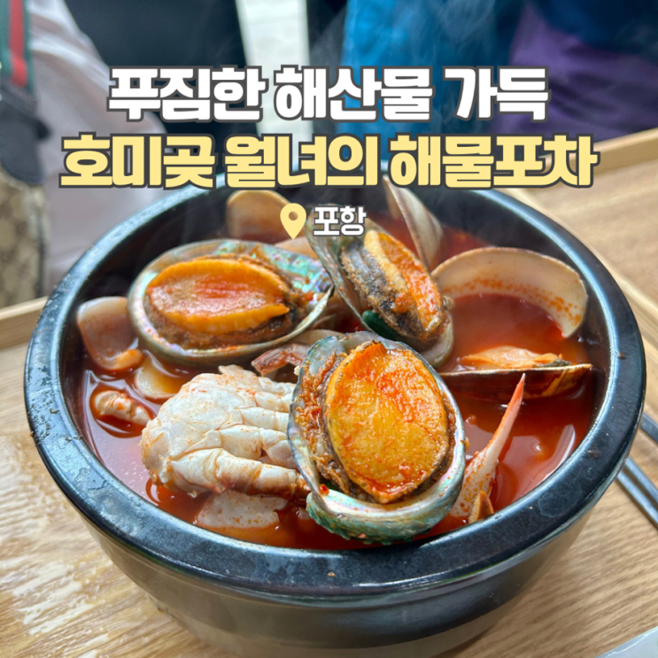  포항 여행코스 호미곶 주변 맛집 먹거리 월녀의해물포차