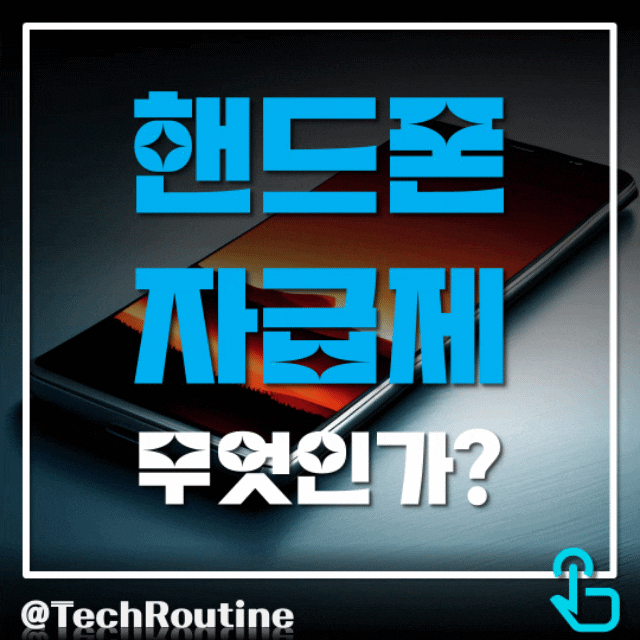  핸드폰 자급제 뜻 구매 전 고려할 장단점