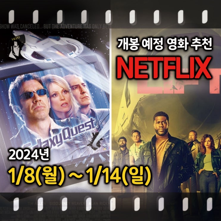  1월 OTT 넷플릭스 신작! '갤럭시 퀘스트'와 '리프트' 두 편의 영화